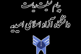 پیام تسلیت دکتر محمد بهروزیان نژاد به مناسبت شهادت رئیس جمهور و هیات همراه