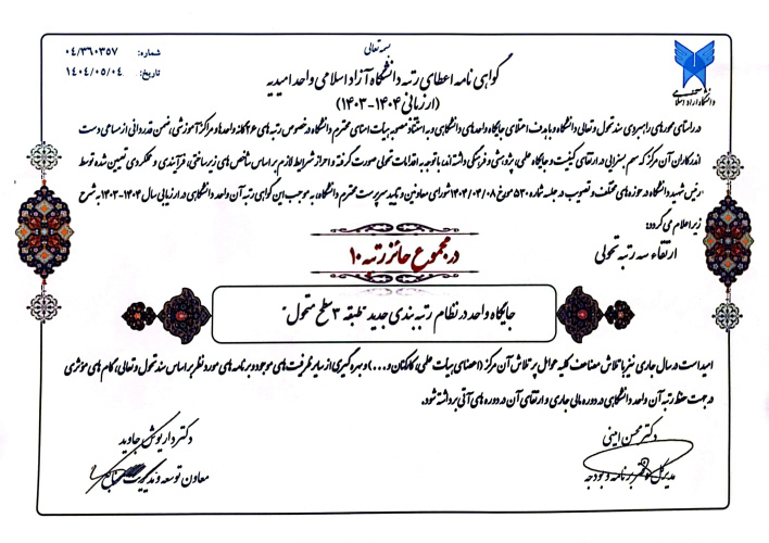 ارتقا سه رتبه ای دانشگاه آزاد اسلامی واحد امیدیه